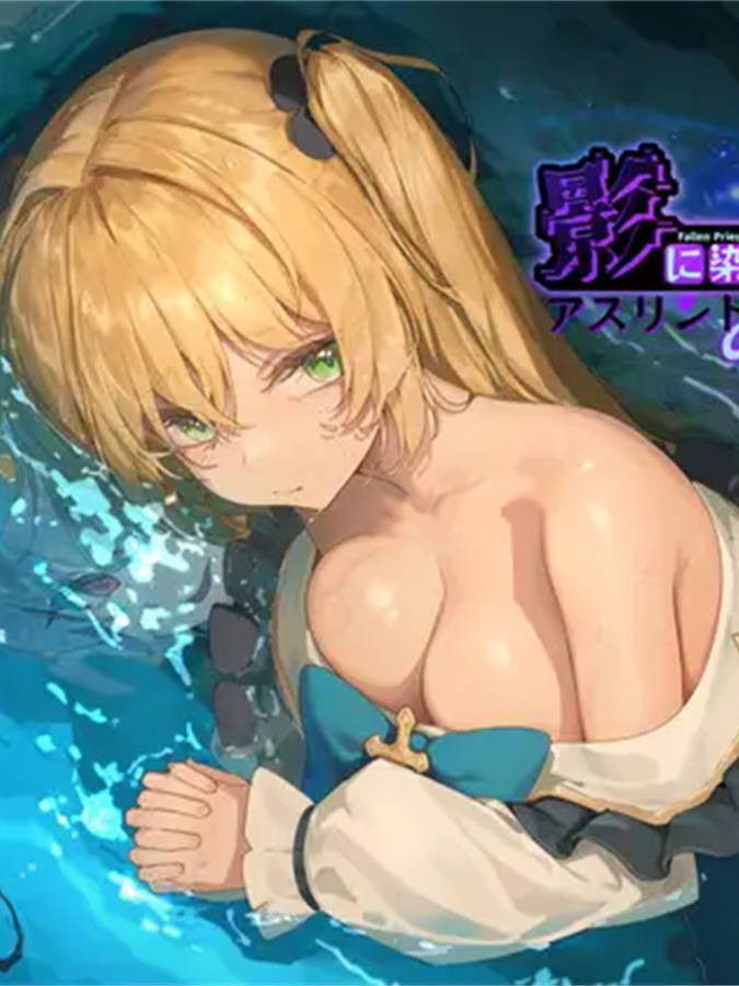 影色渐染~阿斯林顿的妹神官~