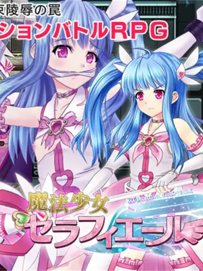 魔法少女塞拉菲