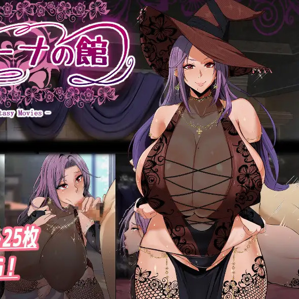 魔女米蕾娜之馆