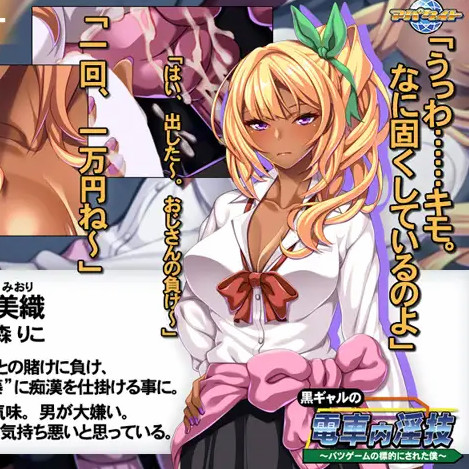 黑辣妹的电车内淫技～惩罚游戏目标的我～