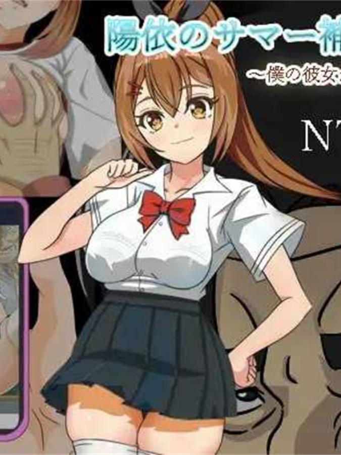 阳依的暑期辅导NTR～直到我的女友堕落为止