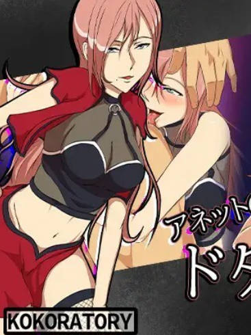 安妮特的慌乱逃跑记