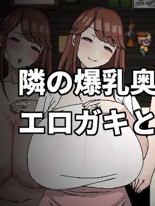 邻居家的爆乳人妻与色小鬼与轻浮男