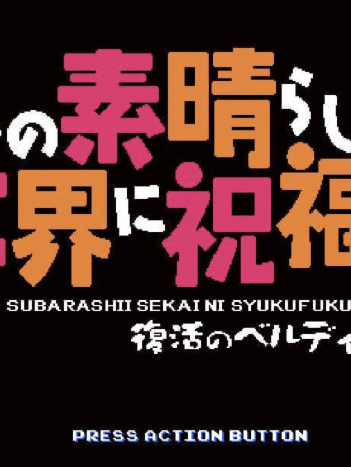 为美好的世界献上祝福！复活的贝尔迪亚