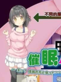 催眠APP公寓~和邻居见面露胖次是常识吧