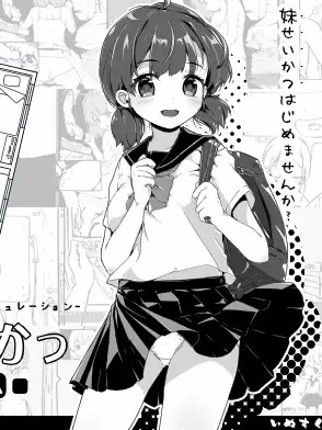 妹！生活～单色～