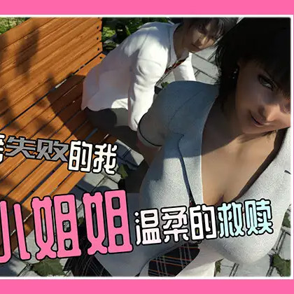 高考失败的我被小姐姐温柔的救赎