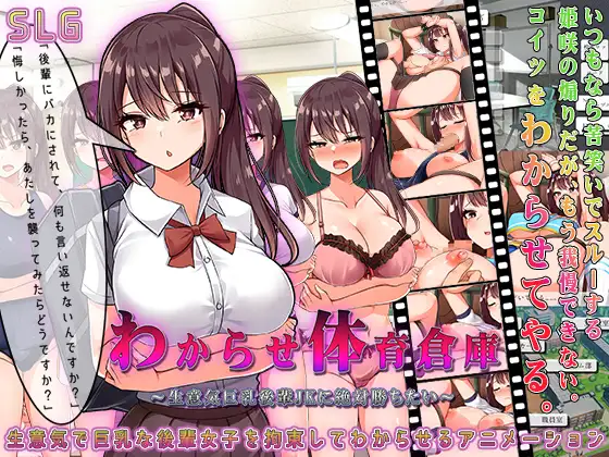 わからせ体育倉庫～生意気巨乳後輩JKに絶対勝ちたい【20221118】 游戏截图 8