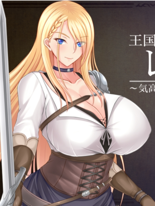 王国骑士雷吉娜~高贵的女骑士被淫乱所吞噬~