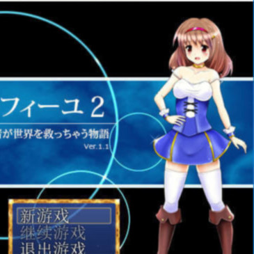 王女米露菲2 -逼近和平之国的危机-