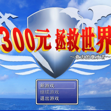 300元拯救世界