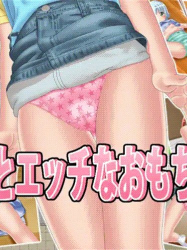 少女与色色玩具