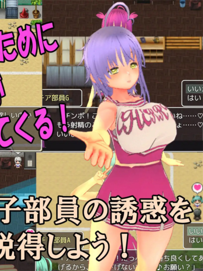 色狼女子啦啦队～啦啦队成员们的调情诱惑M情节RPG～