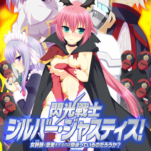 闪光战士银・正义！