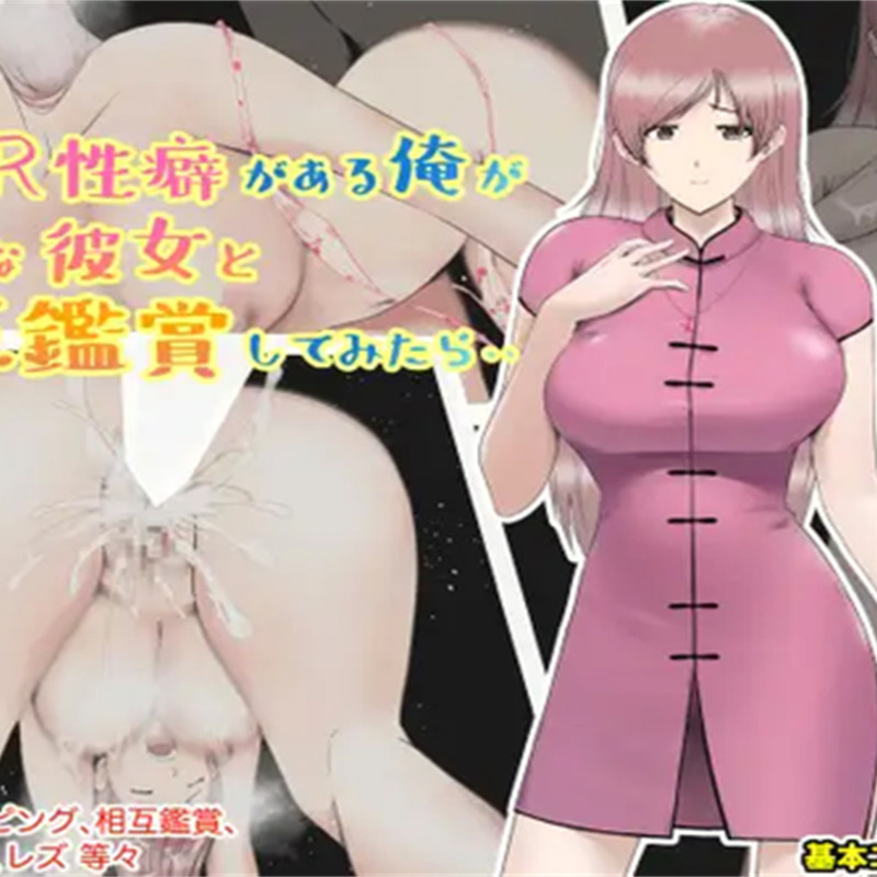 Ntr性癖的我和重要的她相互鉴赏