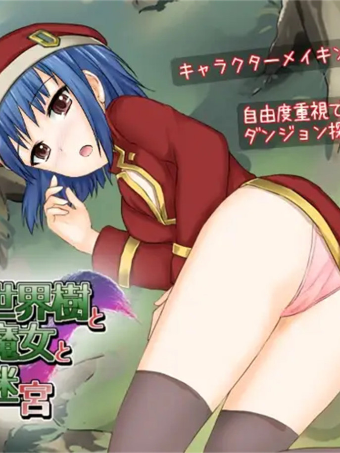 世界树与魔女与迷宫