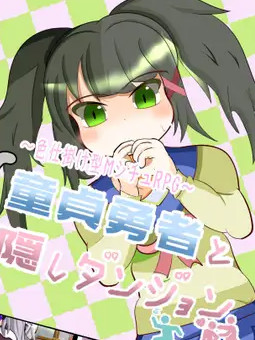 童贞勇者与隐藏迷宫