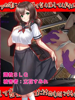 为了让她只属于我而进行调教