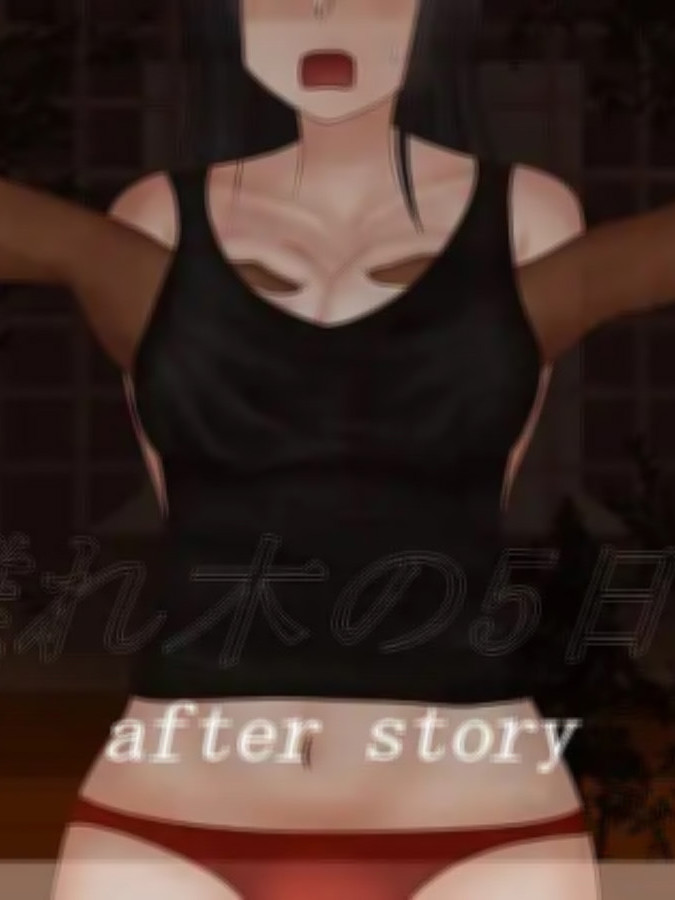 离木的5日间 后日谈