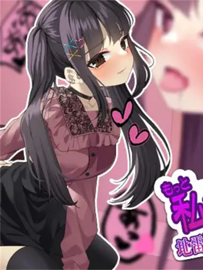 更多地爱我吧-地雷系女主角和扭曲的后入位