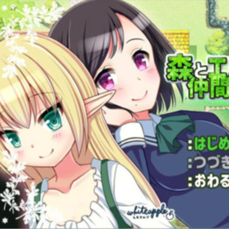 森林与精灵与同伴们