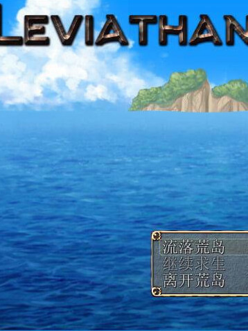利维坦 ~生存RPG~