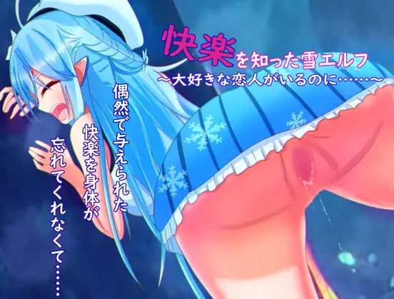 RPG/GPT汉化/NTR丨被欲望所征服的雪精灵～明明有最爱的恋人,却……/快楽を知った雪エルフ ～大好きな恋人がいるのに……～【20240623】 游戏截图 1