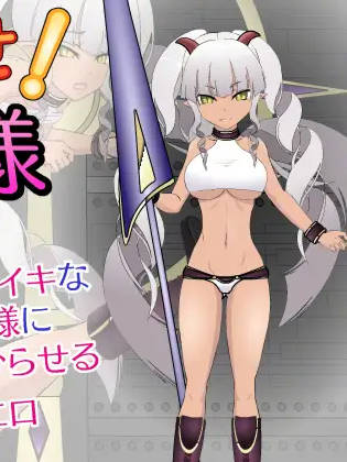 惩戒！魔王大人