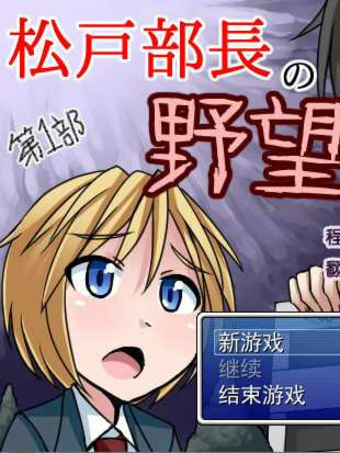 松户部长的野心