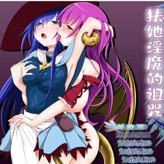 艾琳1：扶她魅魔的诅咒