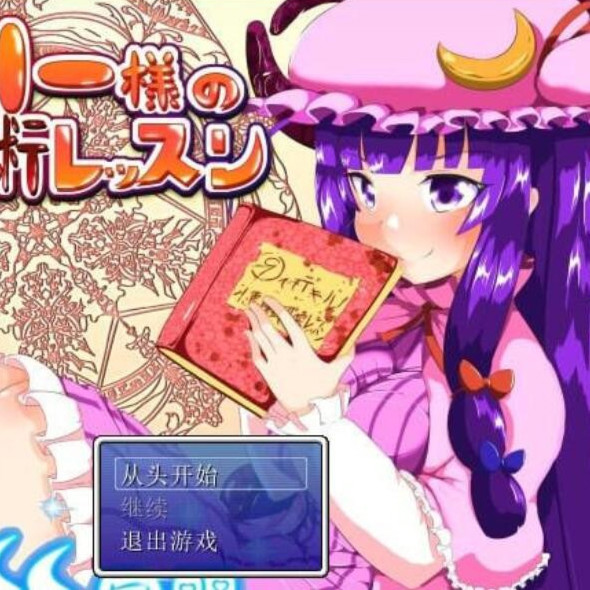 帕秋莉大人的召唤术课程