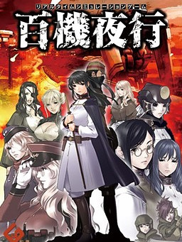 百机夜行