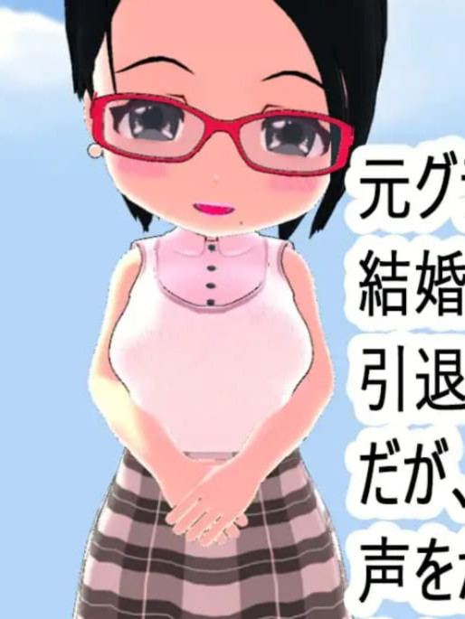 妻子是写真偶像