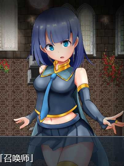 召唤师莲与迷宫