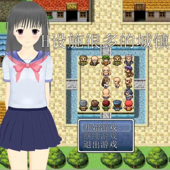 H设施很多的城镇