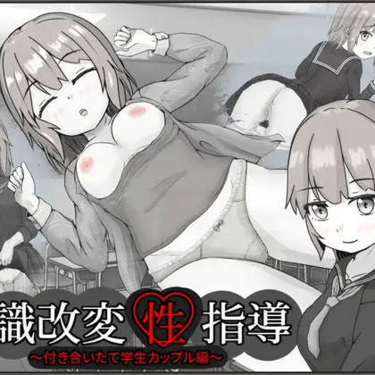 常识改变性指导！～将高傲的学生会长催眠成性处理专员～