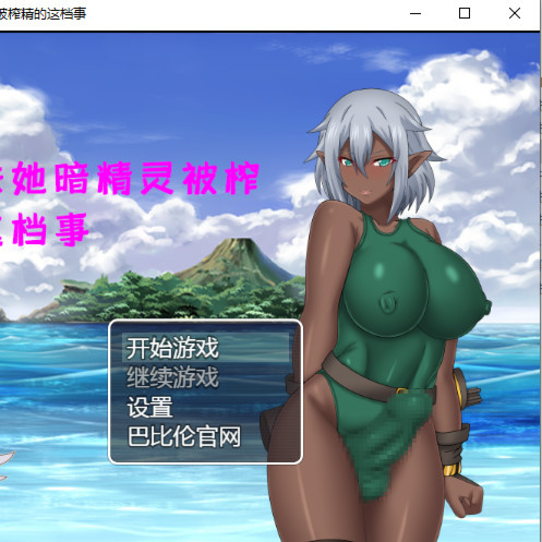 关于扶她暗精灵被榨精的这档事