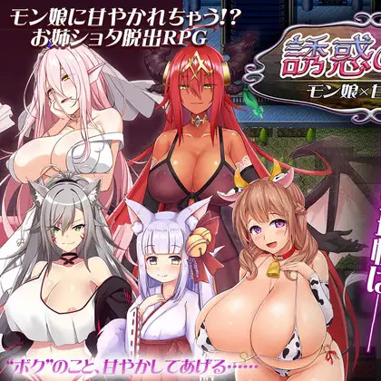 诱惑之泉～魔物娘×溺爱～