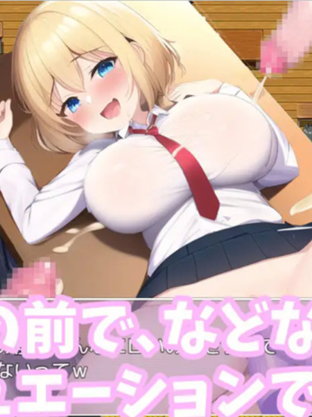 让女友被别人侵犯的校园生活