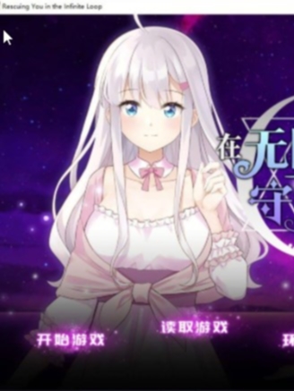 在无限重生中守护你