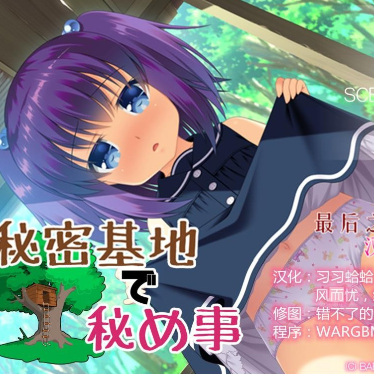 秘密基地里的羞羞事