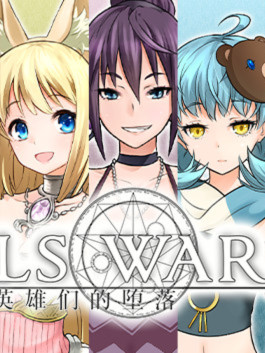 7GirlsWar：女英雄们的堕落