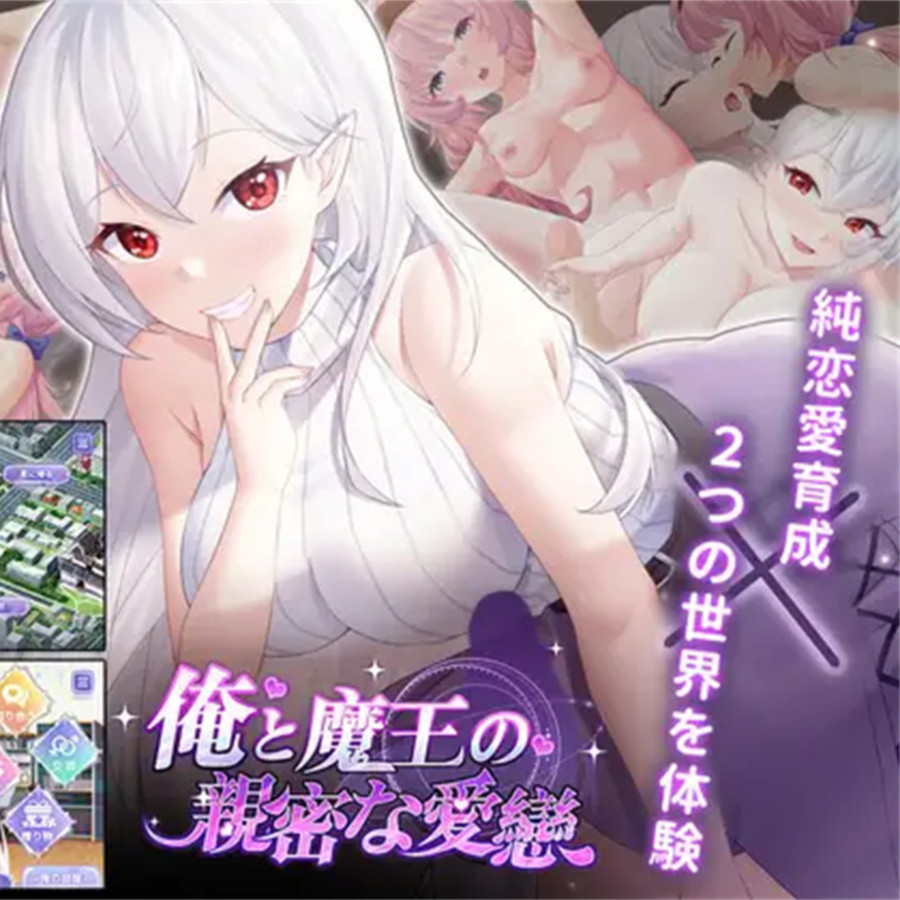 我与魔王的亲密爱恋