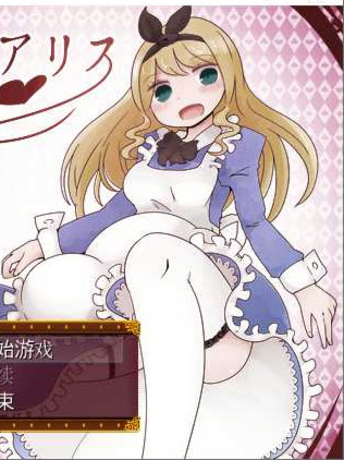 淫靡之国的爱丽丝