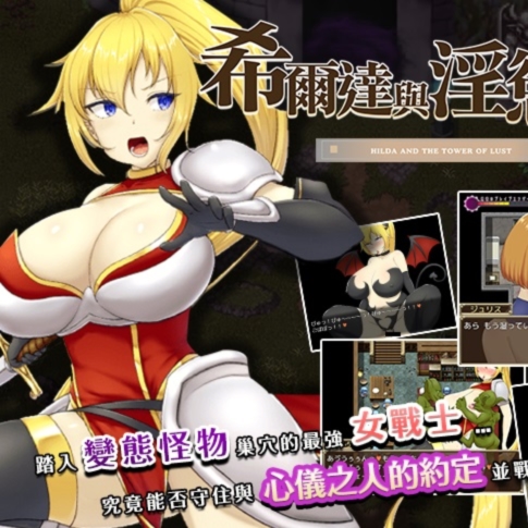 希尔达与淫欲之塔