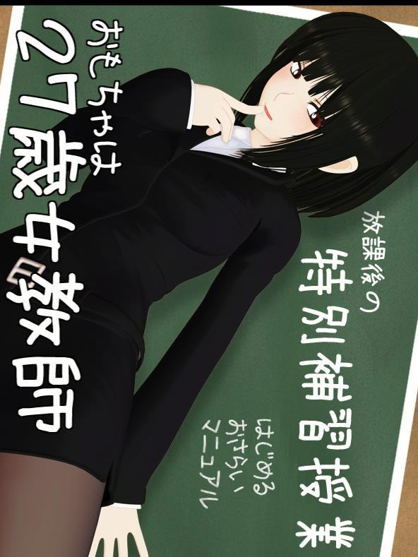 27岁女教师、单身。～精英教师的淫乱日常～