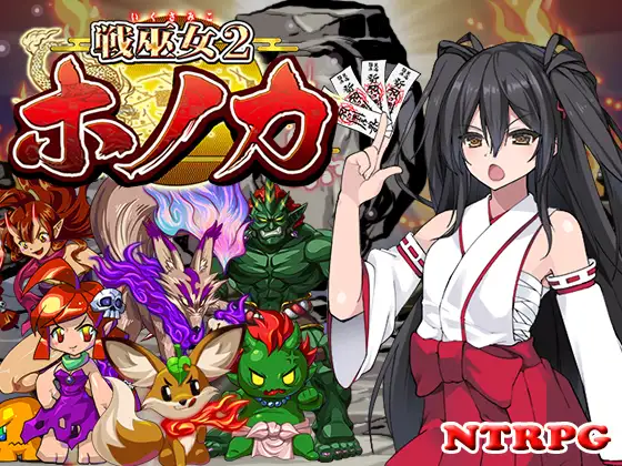 战巫女2惠乃果：女祭司惠香 戦巫女ホノカ―愛する彼氏のために、ゲスオヤジと契りを結ぶ女退魔士 云汉化版【20221230】 游戏截图 4