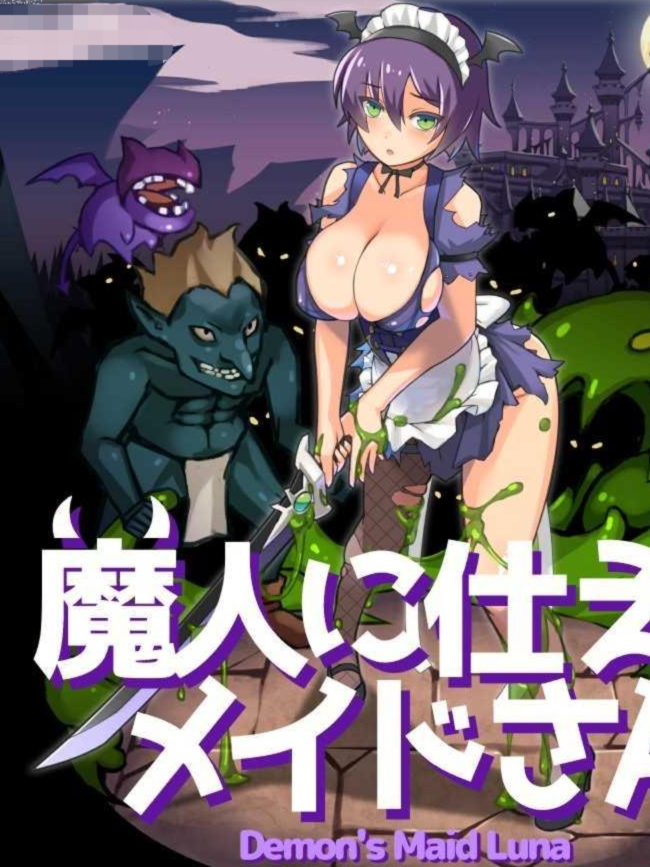 为魔人服务的女仆