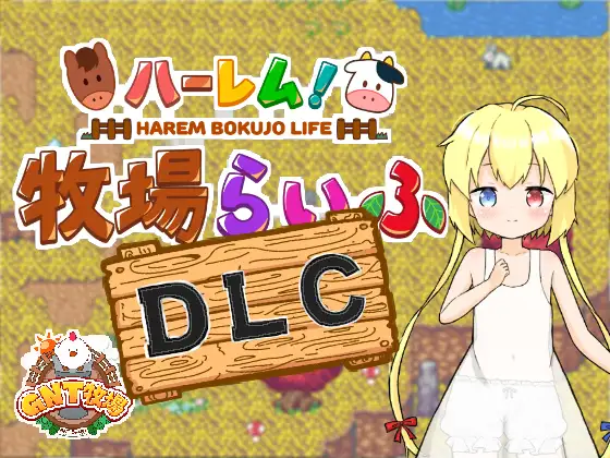 RPG/PC/AI汉化丨后宫！牧场生活 ハーレム!牧場らいふ Ver1.60 【20240629】 游戏截图 3