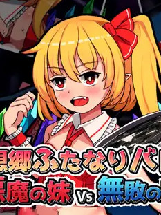 幻想乡扶她战斗~恶魔之妹VS无败的刚欲